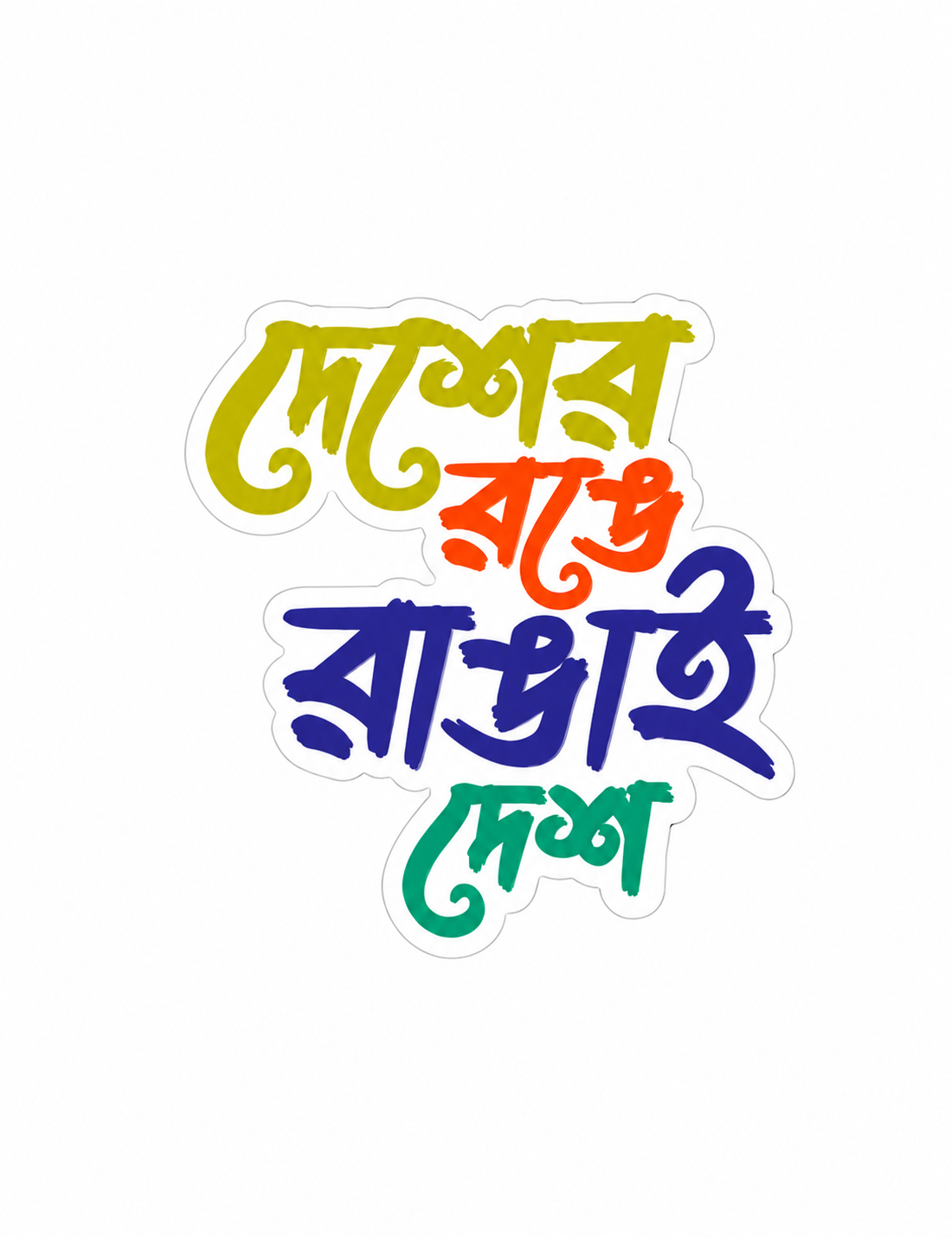 দেশের রঙে রাঙাই দেশ - Aqua Paints